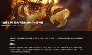 暴雪《魔兽世界：经典旧世》将于8月27日正式上线