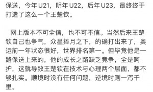 又爆冷出局后！名记贺晓龙评王楚钦：他缺乏竞争，粉丝不能无脑捧