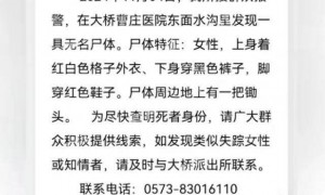 嘉兴一地水沟发现无名女尸，周边地上有锄头，警方发协查通告