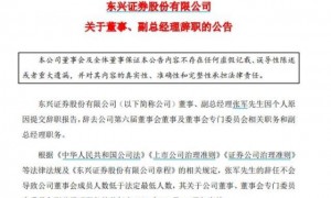 东兴证券副总张军辞职，曾任职证监会发行部，被曝正配合调查｜快讯