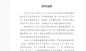 北京警方介入调查“一高校在读学生举报其导师涉嫌违法”，人民大学此前已认定举报属实