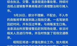 昭通通报“果农摆苹果堵路”：商贩违规占道售卖被清理，部分商贩不理解阻挡交通